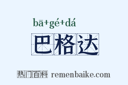 巴格达是什么意思的图片